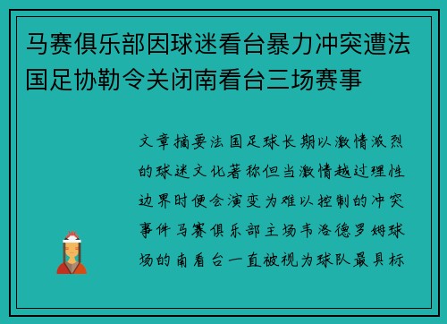 马赛俱乐部因球迷看台暴力冲突遭法国足协勒令关闭南看台三场赛事 马赛俱乐部因球迷看台暴力冲突遭法国足协勒令关闭南看台三场赛事