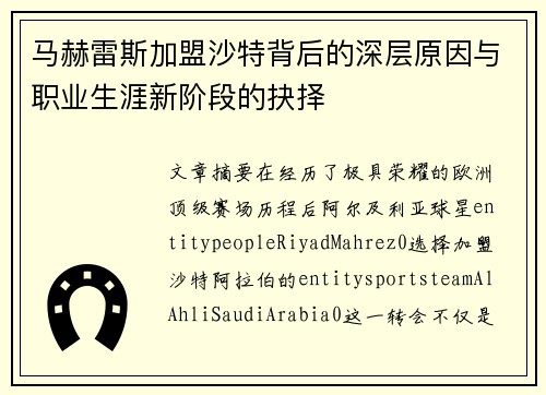 马赫雷斯加盟沙特背后的深层原因与职业生涯新阶段的抉择 马赫雷斯加盟沙特背后的深层原因与职业生涯新阶段的抉择
