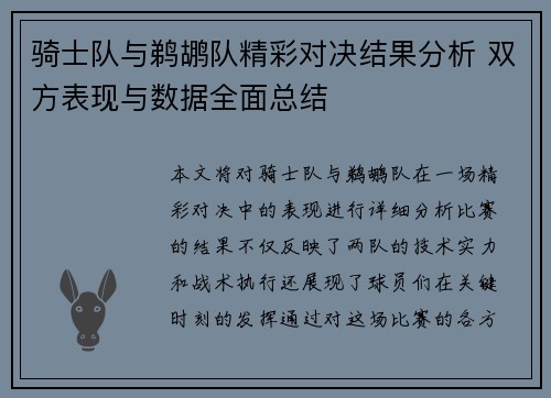 骑士队与鹈鹕队精彩对决结果分析 双方表现与数据全面总结 骑士队与鹈鹕队精彩对决结果分析 双方表现与数据全面总结
