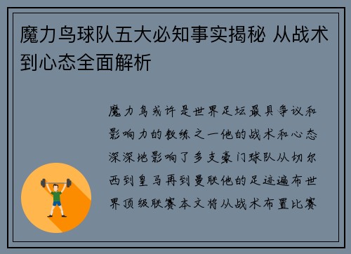 魔力鸟球队五大必知事实揭秘 从战术到心态全面解析 魔力鸟球队五大必知事实揭秘 从战术到心态全面解析