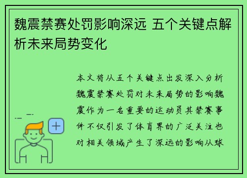 魏震禁赛处罚影响深远 五个关键点解析未来局势变化 魏震禁赛处罚影响深远 五个关键点解析未来局势变化