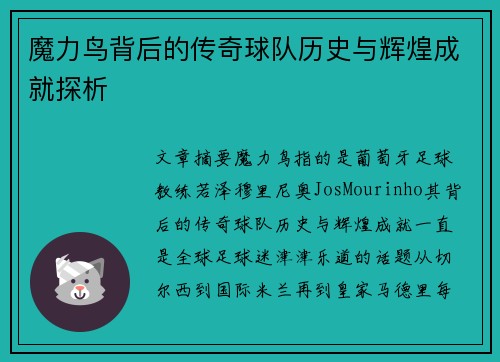 魔力鸟背后的传奇球队历史与辉煌成就探析 魔力鸟背后的传奇球队历史与辉煌成就探析