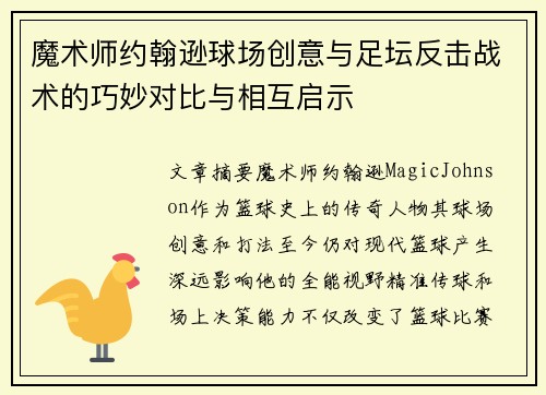 魔术师约翰逊球场创意与足坛反击战术的巧妙对比与相互启示 魔术师约翰逊球场创意与足坛反击战术的巧妙对比与相互启示