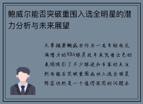 鲍威尔能否突破重围入选全明星的潜力分析与未来展望