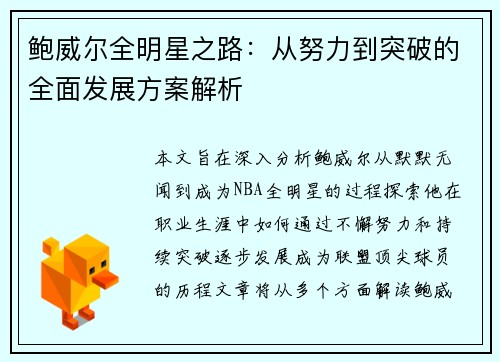鲍威尔全明星之路：从努力到突破的全面发展方案解析