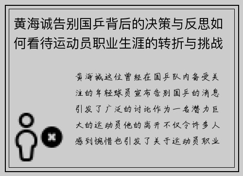 黄海诚告别国乒背后的决策与反思如何看待运动员职业生涯的转折与挑战 黄海诚告别国乒背后的决策与反思如何看待运动员职业生涯的转折与挑战