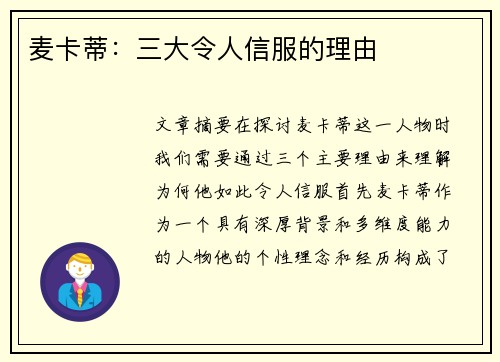麦卡蒂：三大令人信服的理由