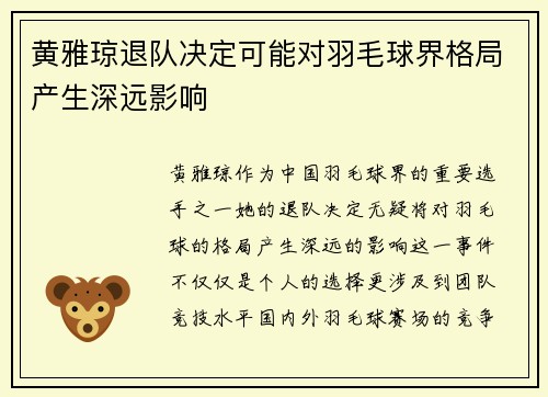 黄雅琼退队决定可能对羽毛球界格局产生深远影响 黄雅琼退队决定可能对羽毛球界格局产生深远影响
