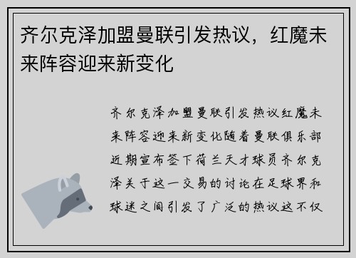 齐尔克泽加盟曼联引发热议,红魔未来阵容迎来新变化 齐尔克泽加盟曼联引发热议,红魔未来阵容迎来新变化