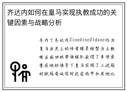齐达内如何在皇马实现执教成功的关键因素与战略分析 齐达内如何在皇马实现执教成功的关键因素与战略分析
