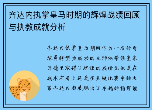 齐达内执掌皇马时期的辉煌战绩回顾与执教成就分析 齐达内执掌皇马时期的辉煌战绩回顾与执教成就分析