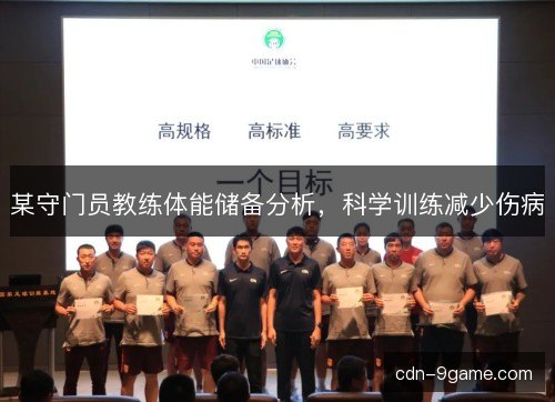 某守门员教练体能储备分析,科学训练减少伤病 某守门员教练体能储备分析,科学训练减少伤病