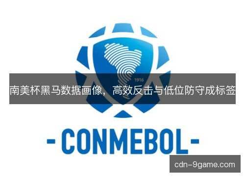 南美杯黑马数据画像，高效反击与低位防守成标签