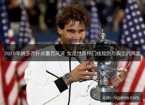 2019年纳多齐扑点重罚风波 女足世界杯门线规则与舆论的两面